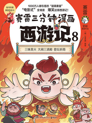 赛雷三分钟漫画西游记.8 (Sai Lei Three Minutes Comic Journey to The